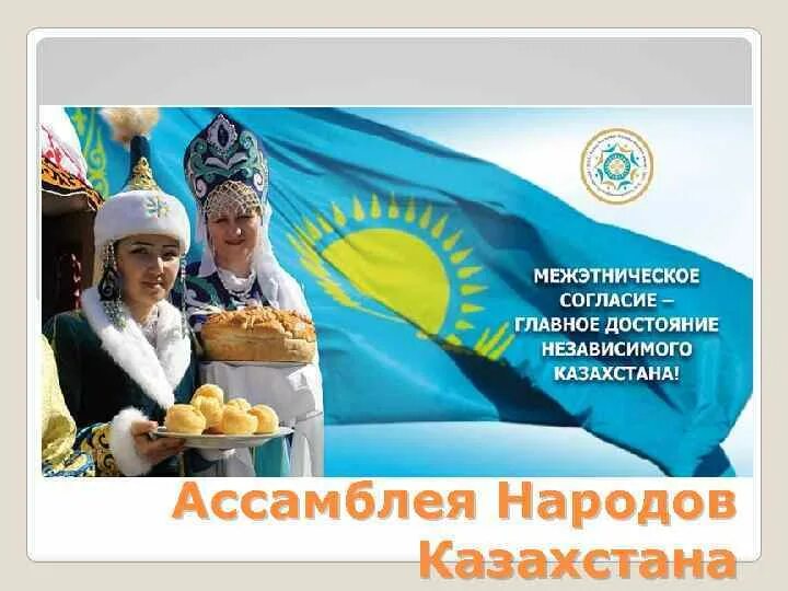 Презентация народа казахстана. Презентация народа казахстана. Презентация о казахском народе для детей. Казахстан национальность. Цели ассамблеи.