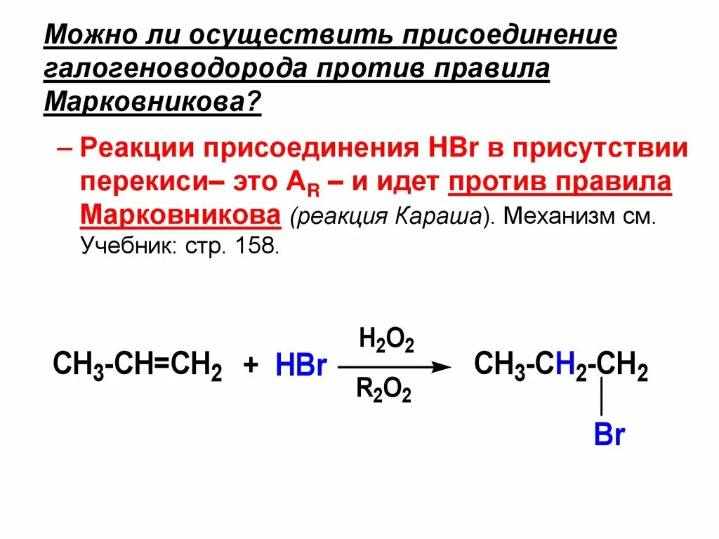 Реакции против правила Марковникова. Реакция Марковникова. Реакции против правило Марковникова. Правило Марковникова для алкенов. Реакции по правилу марковникова