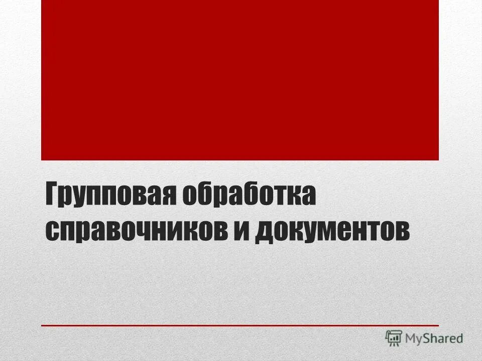 Групповая обработка справочника