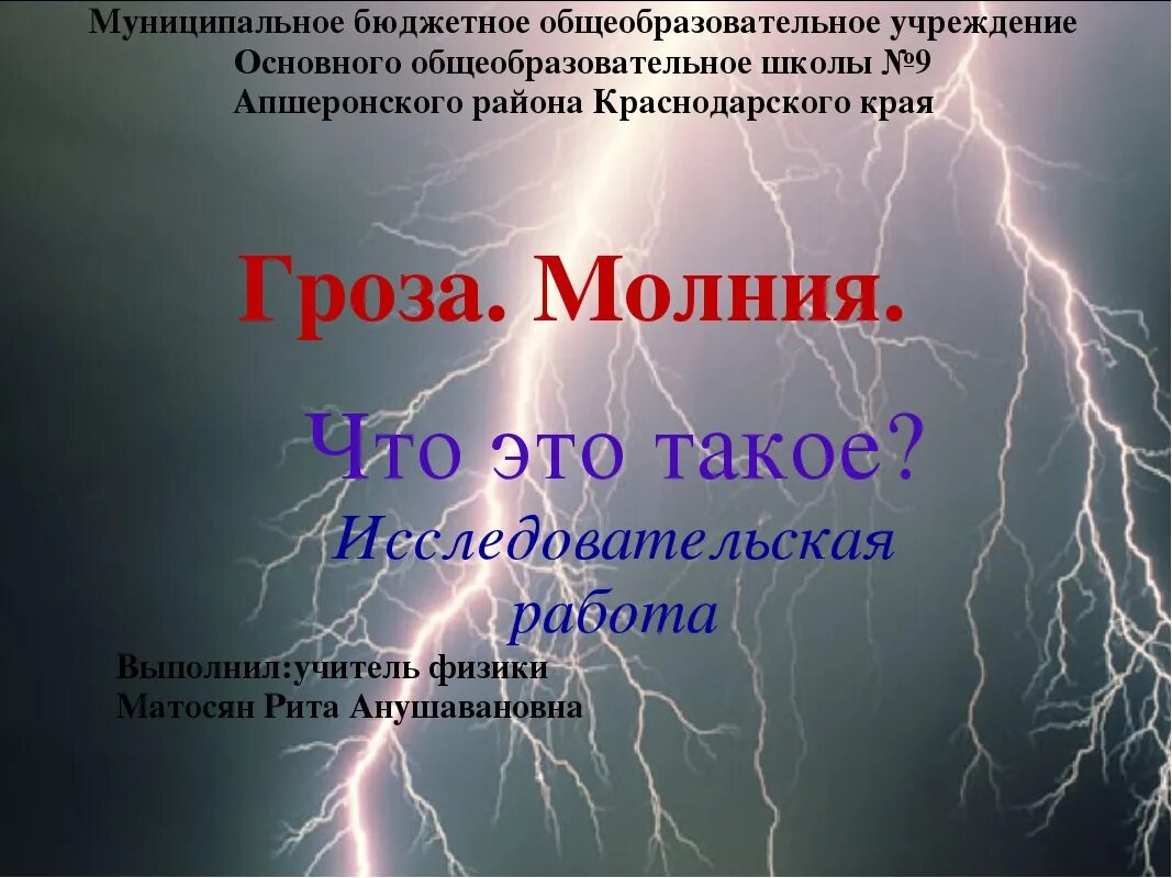 Презентация на тему молния. Презентация на тему гроза. Молния для презентации. Молния презентация по физике. Гроза составить предложение