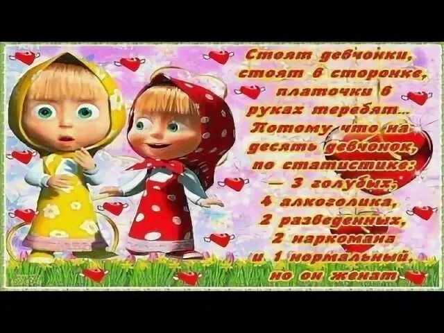 1 мая маша. Мир труд май маша. открытки с 1 мая с машей. с 1 мая прикольные с машей. поздравление 1 мая от маши.