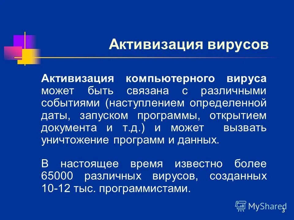 защита информации. введение компьютерные вирусы. прекращение активизации загрузочных вирусов. файловые вирусы. что заражают файловые вирусы.