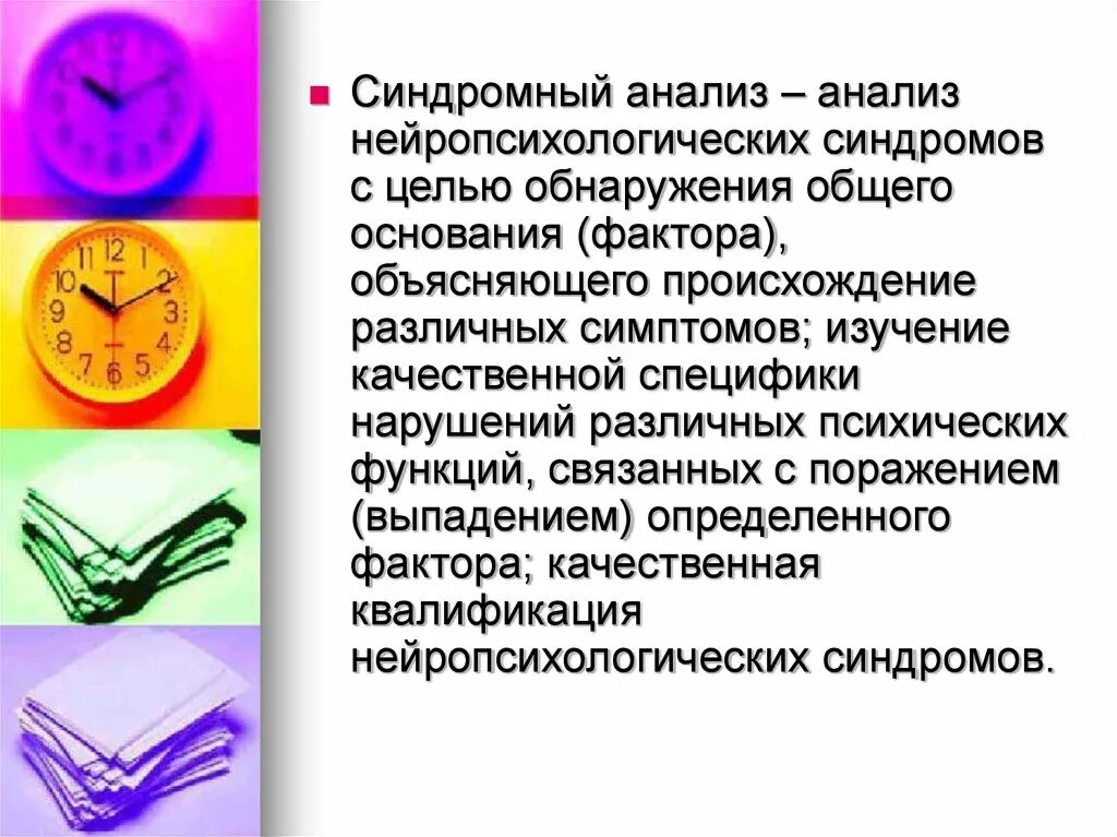Нейропсихологический анализ. Нейропсихологический анализ нарушений. Синдромный анализ нарушения высших психических функций. Синдромный анализ нарушений впф. Нейропсихологический анализ нарушений.