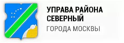 Управа Северного района Москвы. Управа района района Северное. Префектура Северного округа Москвы. Префектура логотип Северного.