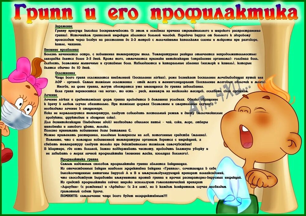 Грипп для родителей в детском саду информация. Профилактика гриппа для родителей. консультация профилактика гриппа. профилактика гриппа в детском саду. консультация для родителей профилактика гриппа.