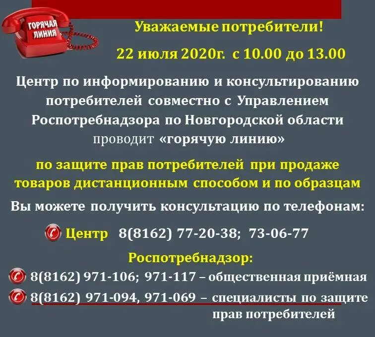 Закон прав потребителей телефон. Защита прав потребителей горячая линия. Защита прав потребителей Москва горячая линия. Общество по защите прав потребителей Белгород. Комитет по защите прав потребителей горячая линия.