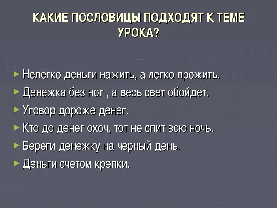 Пословицы на основе идей гуманизма. Пословицы и поговорки о деньгах. Поговорки про деньги. Послосицы на тему "деньги". Русские поговорки про деньги.