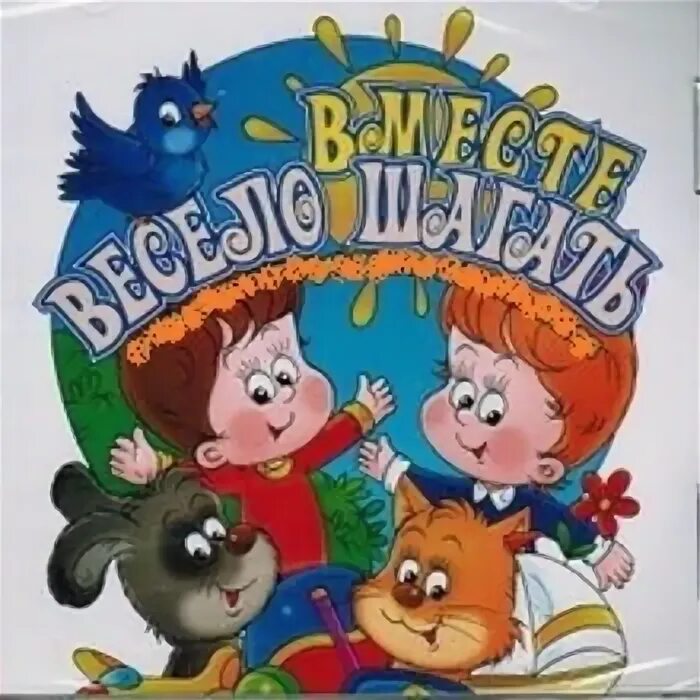 Песенка весело шагать по просторам слушать. Текст песни вместе весело шагать по просторам. Вместе весело шагать по просторам текст. Вместе весело шагать тект. Песенка весело шагать по просторам слушать.