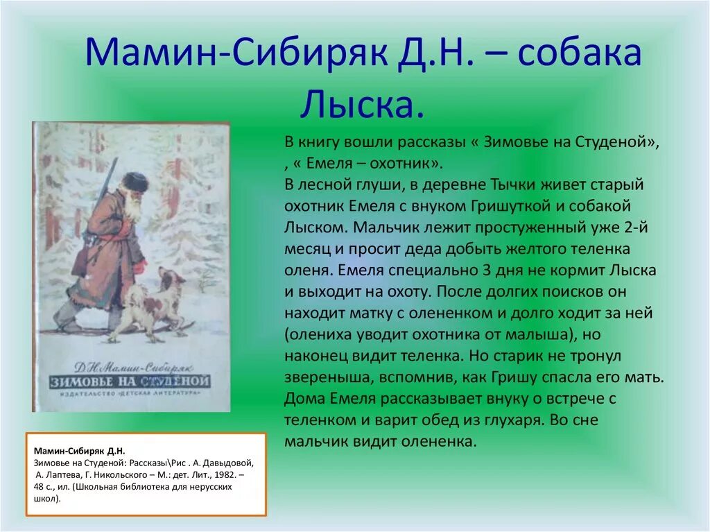 Сочинение мамин сибиряк емеля охотник. Зимовье на студеной мамин Сибиряк. Емеля-охотник мамин-Сибиряк. Рассказ зимовье настуденый. Сибиряк зимовье на студеной.