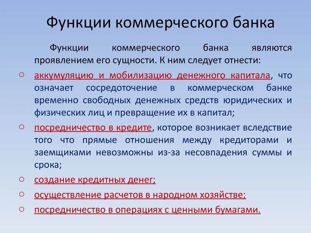 Функции любого банка. Экономические функции коммерческого банка. Функции коммерческого банка кратко. Основные функции коммерческих банка РФ. Функции коммерческого банка РФ.