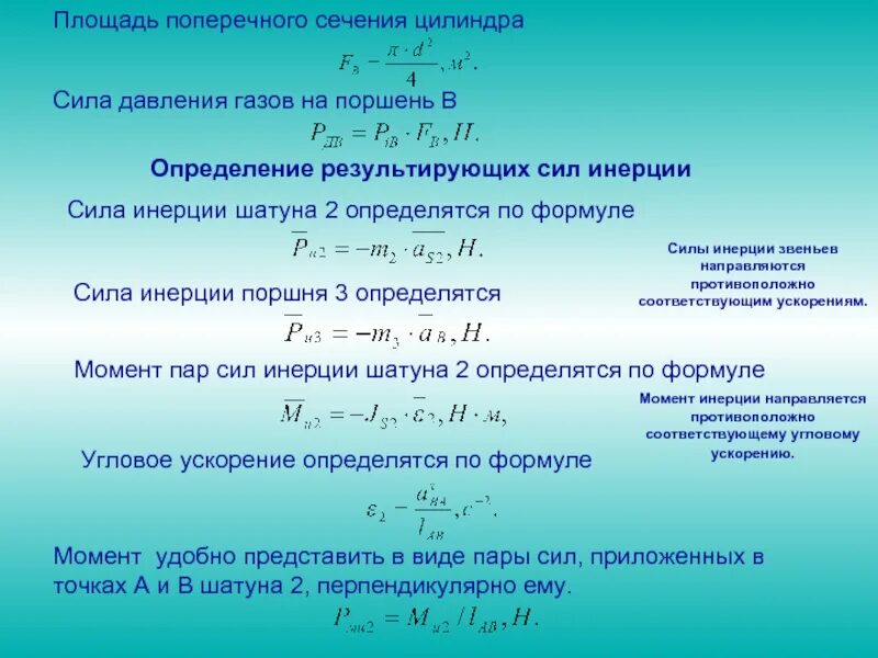 Давление газа под поршнем формула. Силы давления газов на поршень. формула силы давления газа на поршень. площадь поперечного сечения. сила давления на поршень формула.
