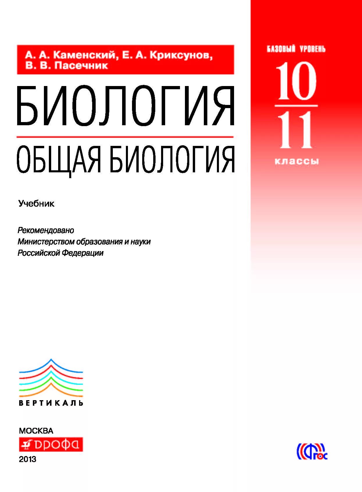 Учебник каменский криксунов пасечник. Каменский Криксунов Пасечник биология 10 11 класс. Учебник по биологии 10-11 класс Пасечник Каменский. Биология 10 класс Каменский Криксунов Пасечник 10 11 класс. Биология общая биология 10-11 класс Пасечник.