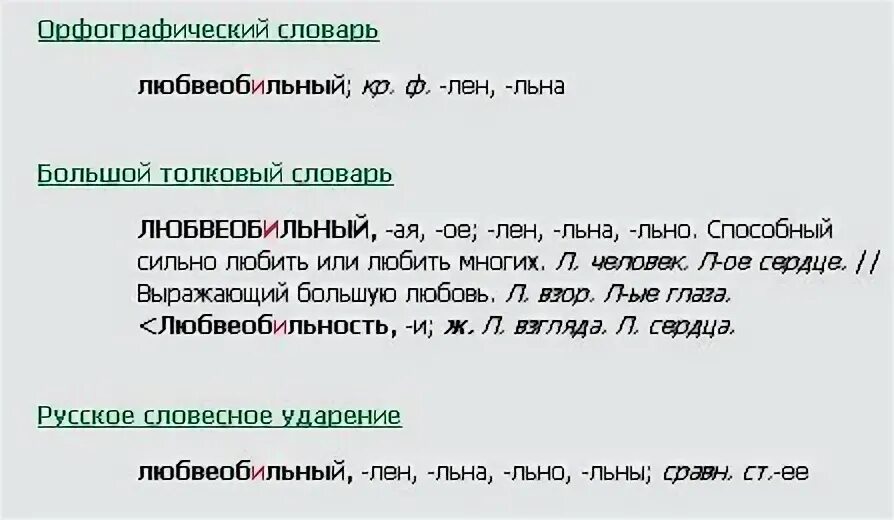 Любвеобильный это какой. Значение слова любвеобильный. Обозначение слова любвеобильный. Любвеобильный написание. Любвеобильный как пишется.