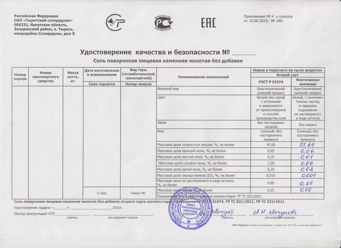 Сертификат качества и безопасности