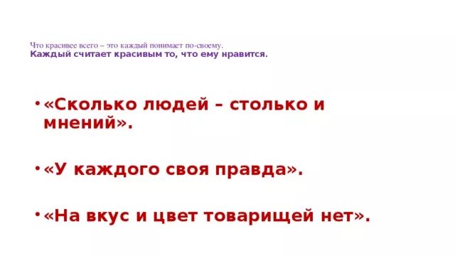 Что красивее всего ответ на вопрос 2. Сколько людей столько и мнений. Что красивее всего. Стих что красивее всего. На вкус и цвет товарищей нет пословица.