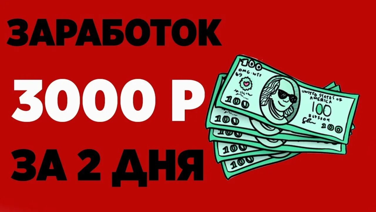 Как заработать 3000 рублей. 3000 В день заработок. Заработок в интернете 3000 рублей. 3000 Рублей в день.