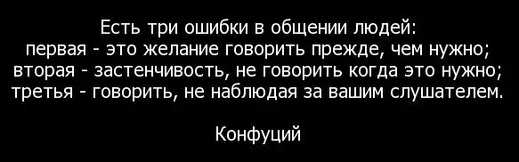 Есть три ошибки в общении людей. Конфуций три ошибки в общении людей. психология общения цитаты. есть три ошибки в общении людей первая.