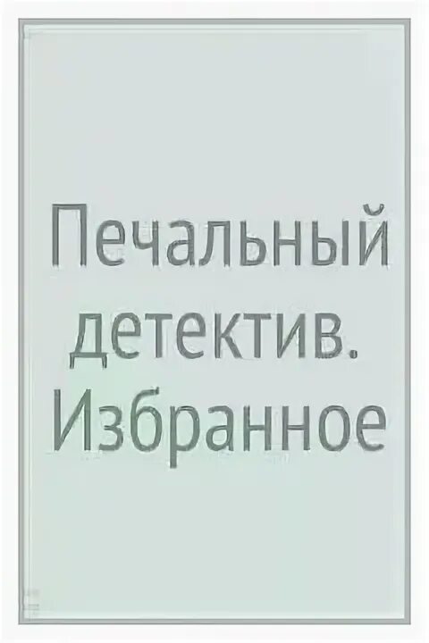Отзыв печальный детектив. Печальный деьективастафьев. Печальный детектив аннотация. Отзыв печальный детектив. Отзыв печальный детектив.
