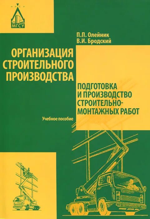 Подготовка строительного производства. Организация строительного производства. Подготовка к производству монтажных работ. Организация строительного производства Олейник.