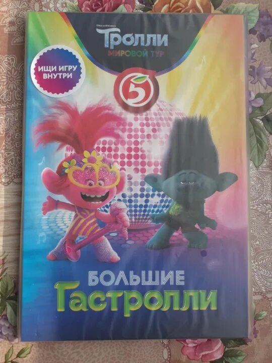 Тролли большие гастроли в пятерочке приложение. Мировой тур тролли большие гастроли. Тролли гастроли пятерочка вся коллекция. Тролли 2. 32.