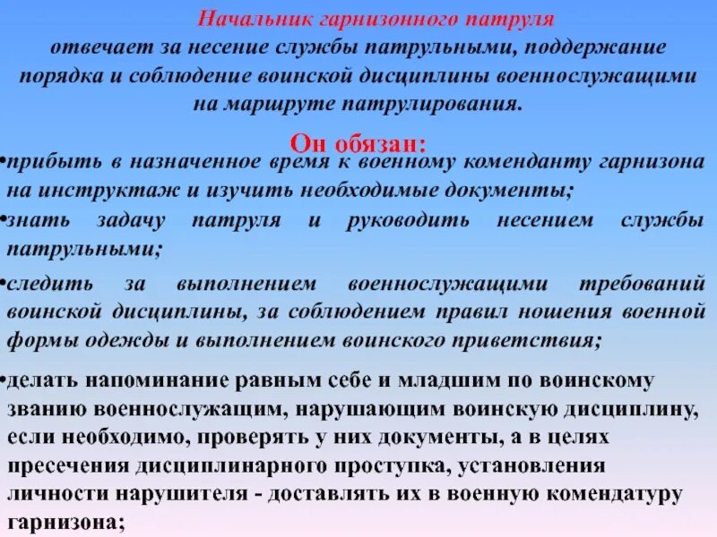 Обязанности дежурного полиции. Начальник патруля обязанности устав вс РФ. Обязанности начальника патруля. Обязанности патрульного гарнизонного патруля. Обязанности начальника гарнизонного патруля.