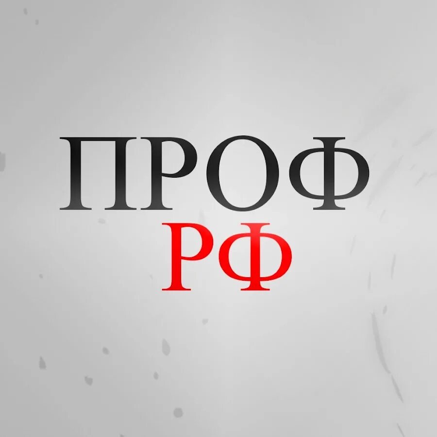 Япроф рф. Япрофрф. Я проф РФ. Ая проф.РФ. Проф канал.