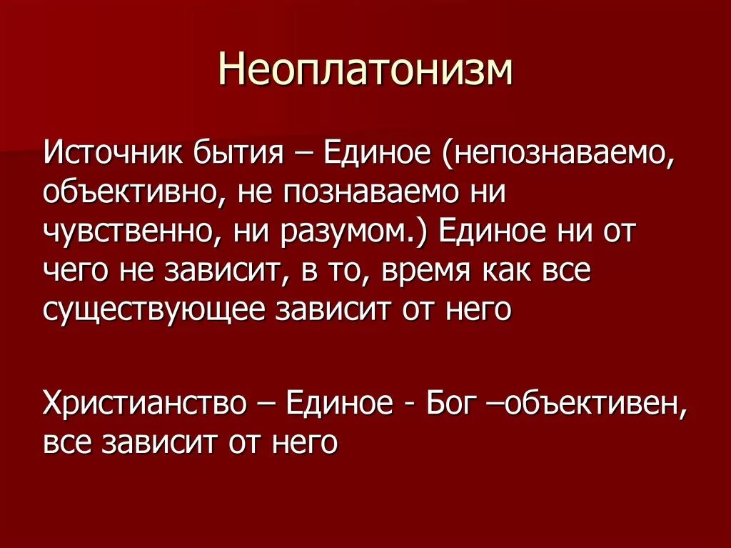 Учения неоплатонизма. Философское учение неоплатонизма. Неоплатонизм. Неоплатонизм в философии. Христианский неоплатонизм.