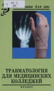 Кавалерский травматология