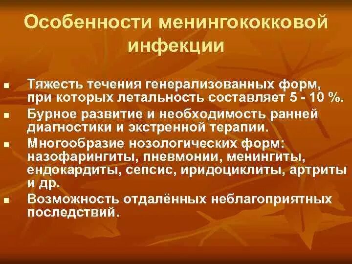 Для менингококковой инфекции характерны. Особенности менингококковой инфекции. Особенности течения менингококковой инфекции. Менингококки особенности. Генерализованные формы менингококковой инфекции.