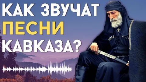 Слушать песни народов кавказа