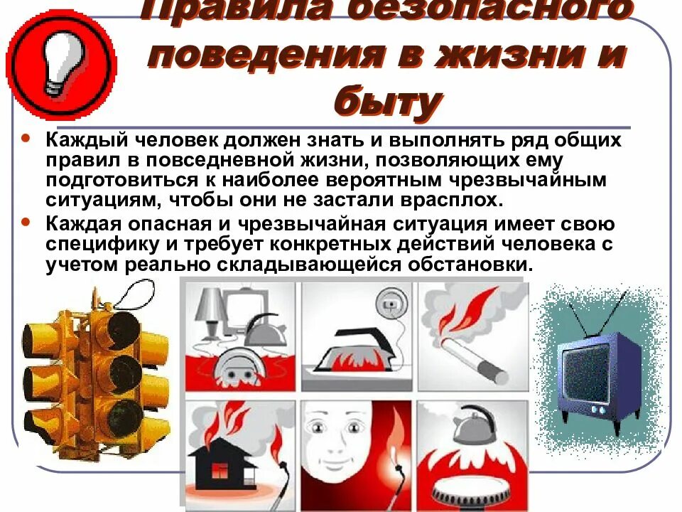 Безопасность в быту. Б безопасность. Опасности в быту. Правил безопасности поведения в быту. Невыполнение правил при чрезвычайной ситуации