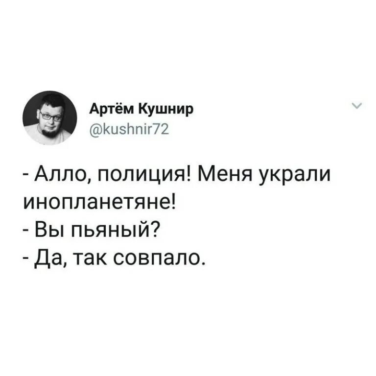 Пытаются похитить меня. Меня украли инопланетяне. меня украли инопланетяне так совпало. так совпало анекдот.