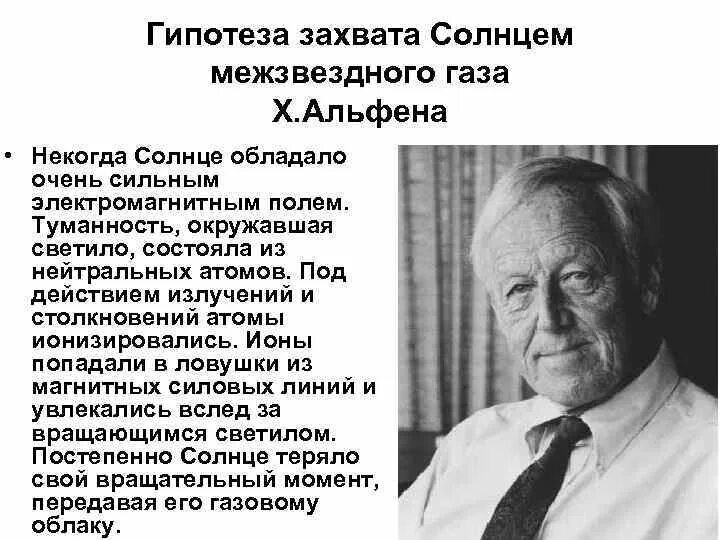 Прибалтийская гипотеза. Гипотеза захвата солнцем межзвездного газа.. Гипотеза Альфена. Гипотеза Фесенкова о происхождении солнечной системы. Гипотеза Альфена о солнечной системе.