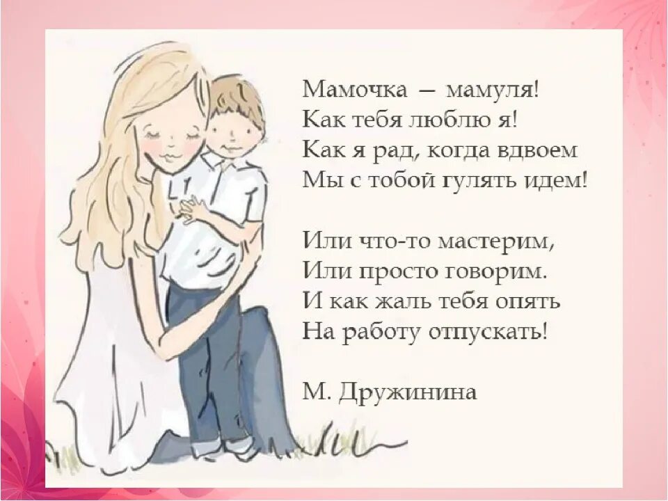 Стих маме просто так. Стихи о маме. Стихотворение про маму. Стих про маму короткий. Красивый стих про маму.