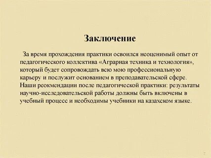 Благодаря педагогической практике
