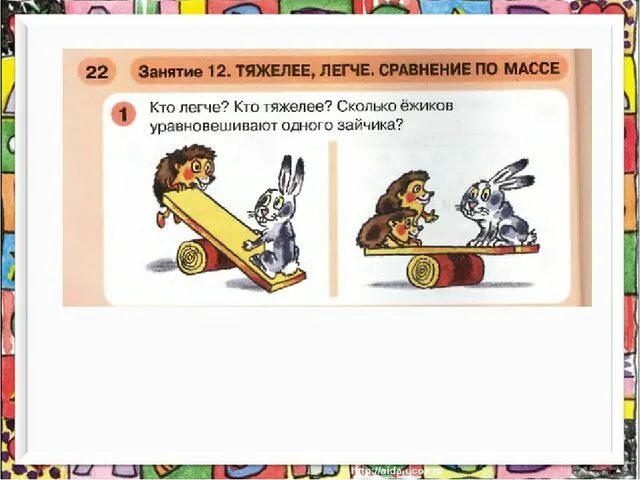 Карточки тяжелее легче. Занятие легче тяжелее. Тяжелый легкий задания. Сравнение предметов по массе. Тяжелые и легкие предметы.