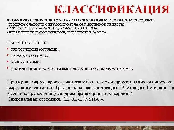 Дисфункция синусового узла что это. Синдром слабости синусового узла (СССУ). Синдром слабости синусового узла классификация. СССУ формулировка диагноза. Синдром слабости синусового узла формулировка диагноза.