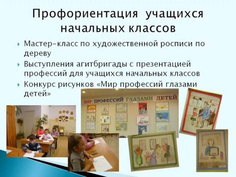 Профориентация в начальной школе. Профориентационная деятельность в школе. Профориентация в нач школе. Название проекта по профориентации.