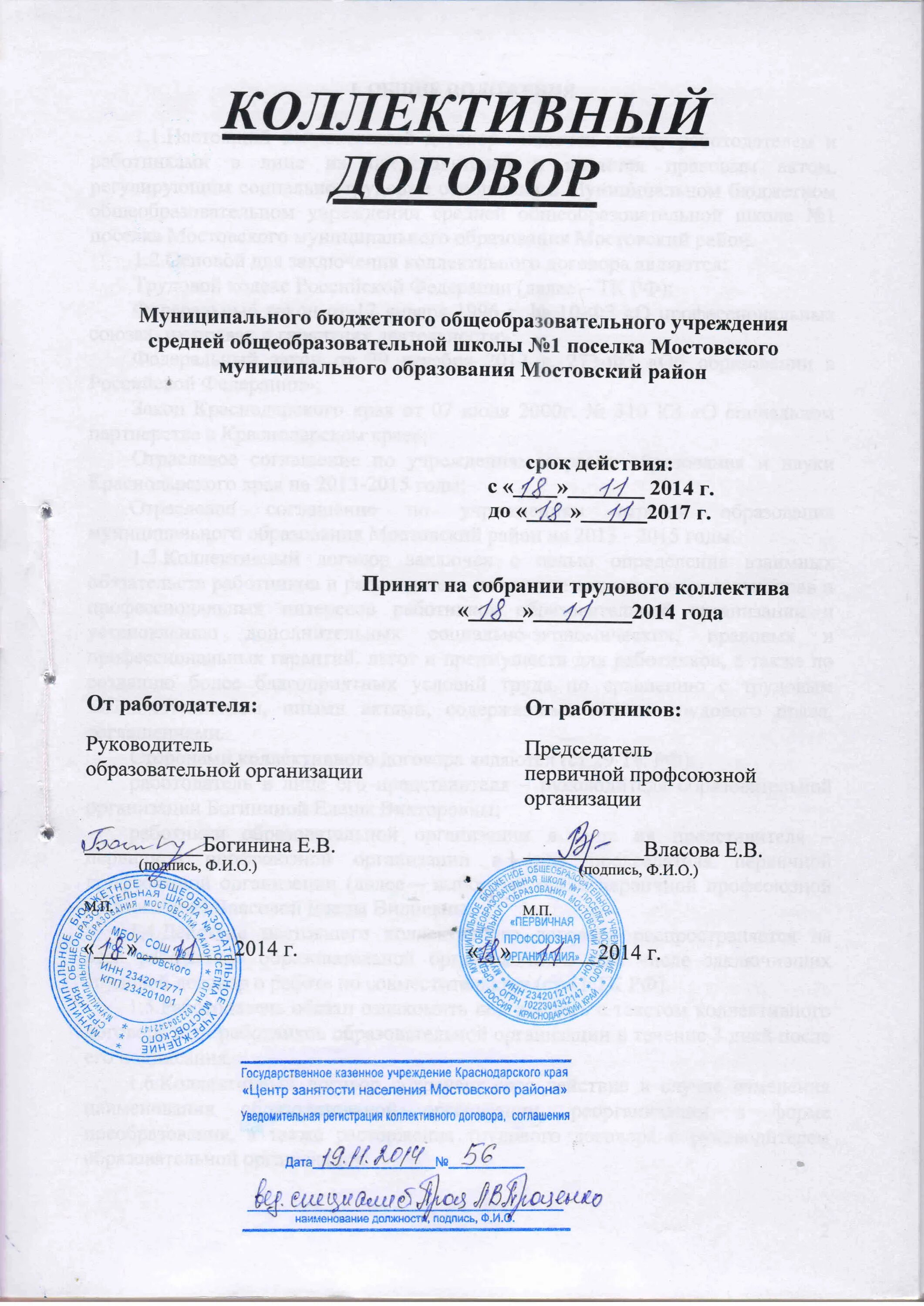 коллективный договор центра занятости. коллективный договор центра занятости. изменения и дополнения в коллективный договор образец. коллективный договор. коллективный договор профсоюзной организации детского сада.