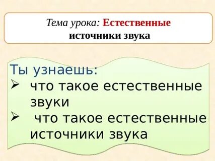 Источники звука 2 класс естествознание