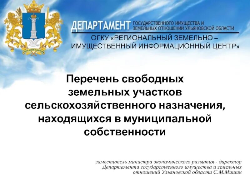 Департамент имущества и земельных отношений красноярск. Департамент государственного имущества. Реестр государственного имущества. Реестр свободного муниципального имущества. Министерство госимущества.