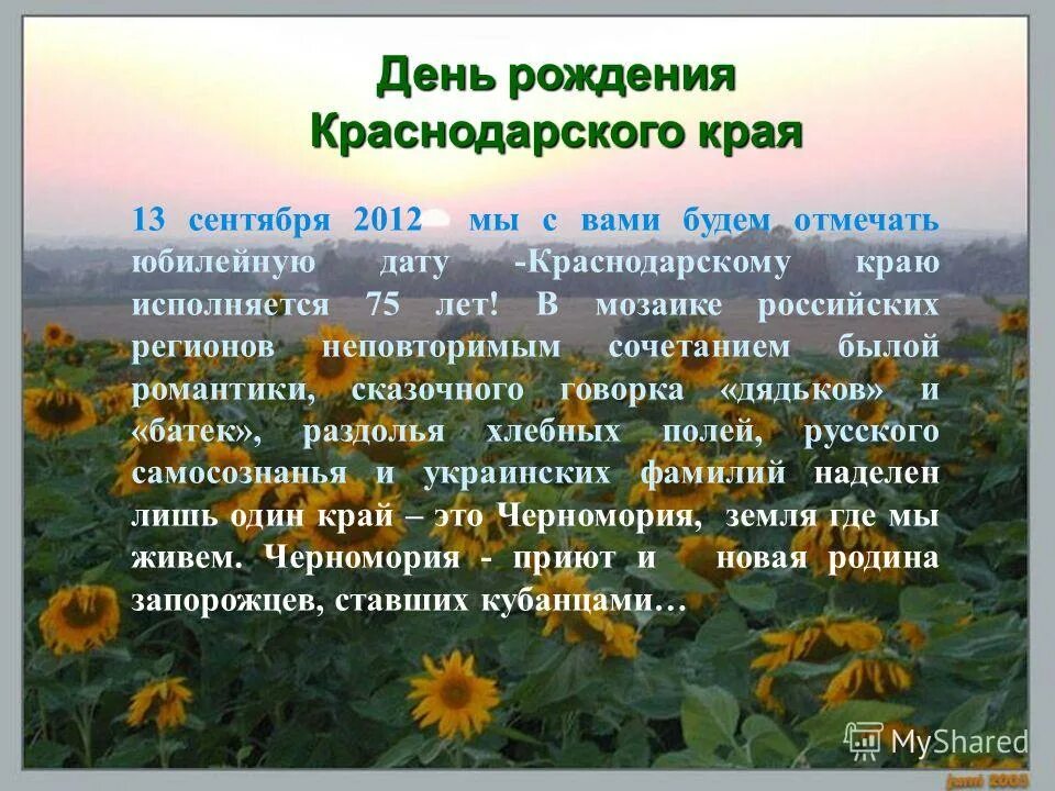 День рождения краснодарскому краю. День рождения Краснодарского края. День рождения кранодарсокг окрая. С днём рождения Краснодарский край стихи. Юбилей Краснодарского края.