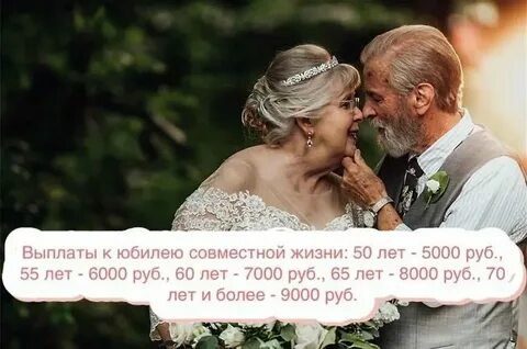 Выплата семьям прожившим 50 лет в браке