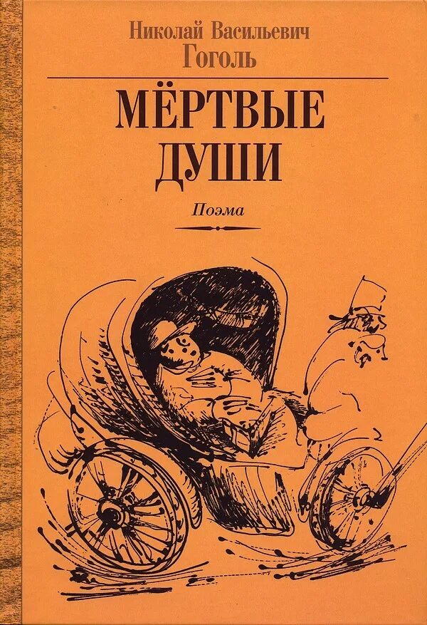 Мертвые души поэма книга. Гоголь н. в. "мертвые души" 1839. Гоголь мертвые души обложка книги.