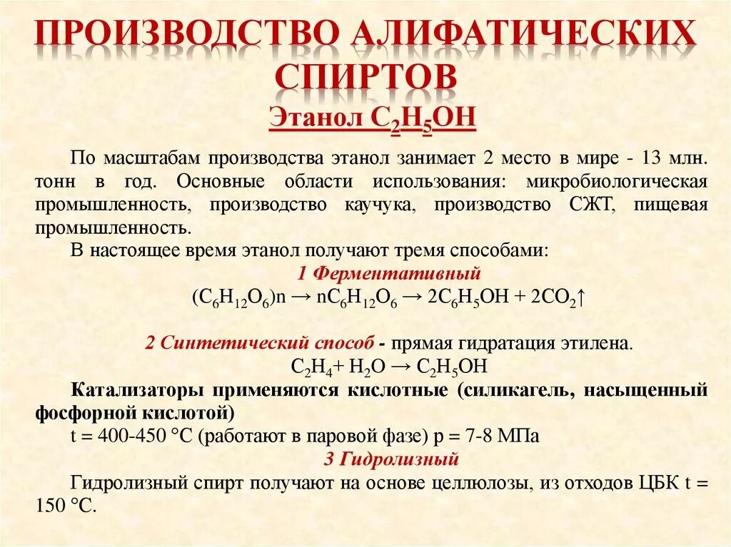 Получение спиртов 10 класс. Промышленный способ получения этилового спирта. Этанол изготовление. Промышленные способы производства этанола. Способы производства этанола в промышленности.