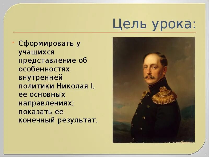 Дайте оценку внутренней политики николая 1. Внутренняя политика Николая 1. Политика Николая i. Политика Николая 1 презентация. Внутренняя политика Николая 1 презентация.