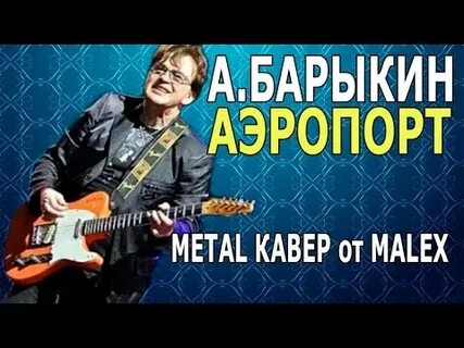 Барыкин аэропорт
