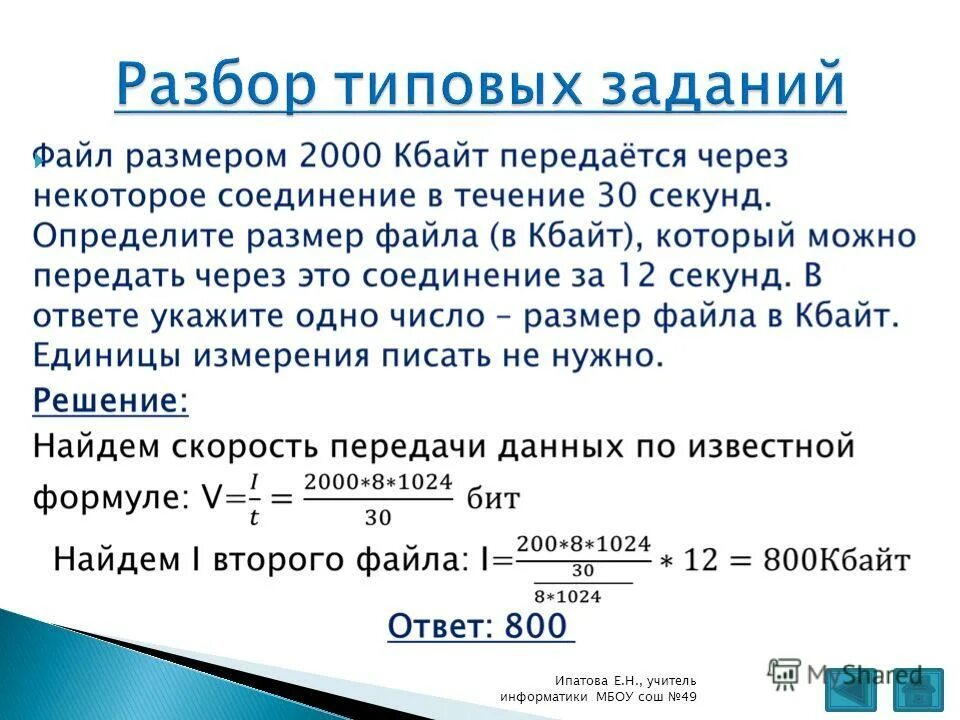 Файл размером 2000 кбайт передается через некоторое соединение. Определите определите размер файла. Скорость передачи данных через adsl 512000. Как посчитать размер графического файла. Файл огэ информатика.