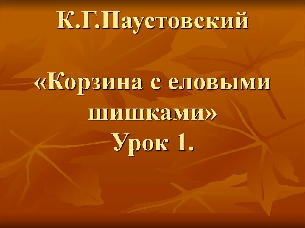 План по сказке корзина с еловыми шишками Паустовский 4 класс. Корзина с еловыми шишками. Корзина с еловыми шишками Паустовский. Корзина с еловыми шишками Паустовский план. Корзина с еловыми шишками урок 4 класс