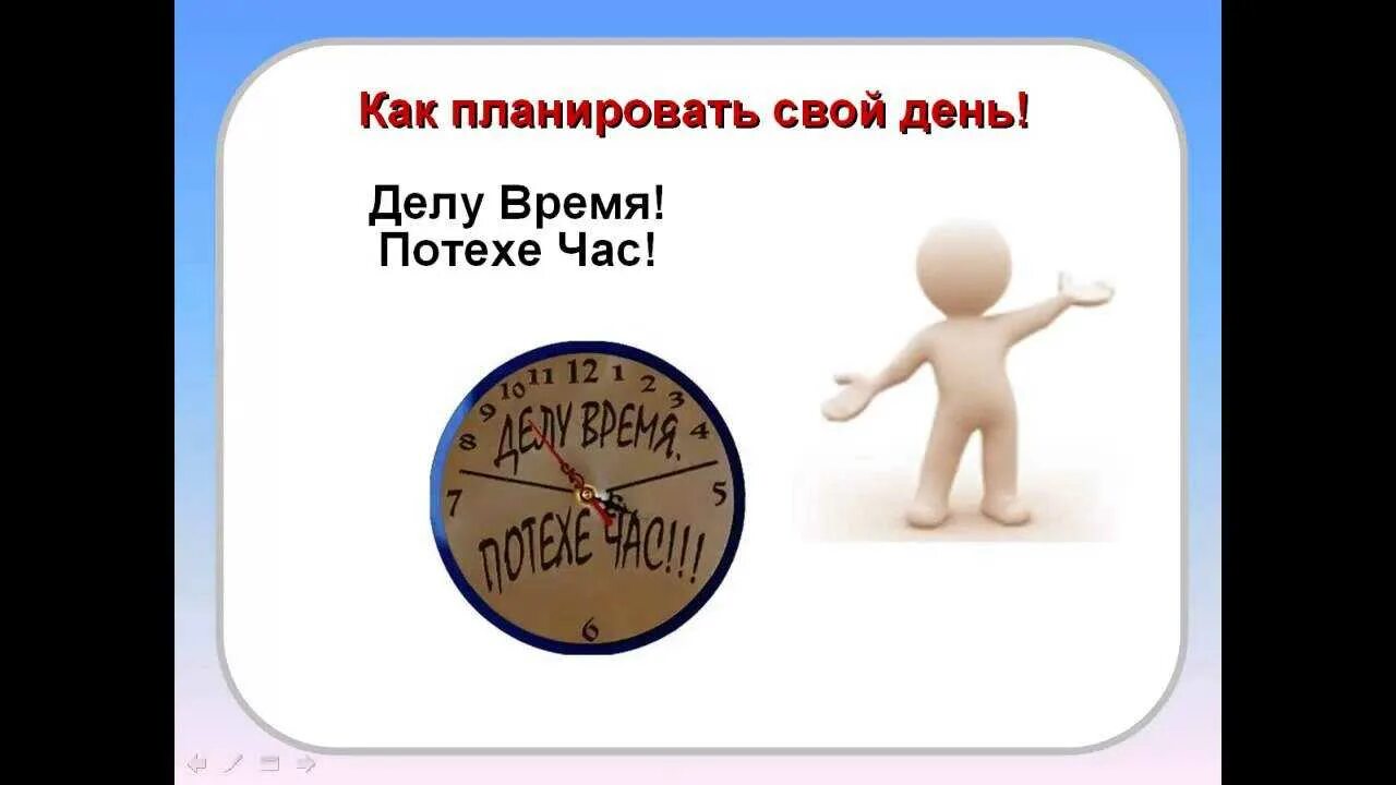 День и использовать их. Как план ровать свой день. как планировать свой день. научиться планировать свой день. планируй свой день.